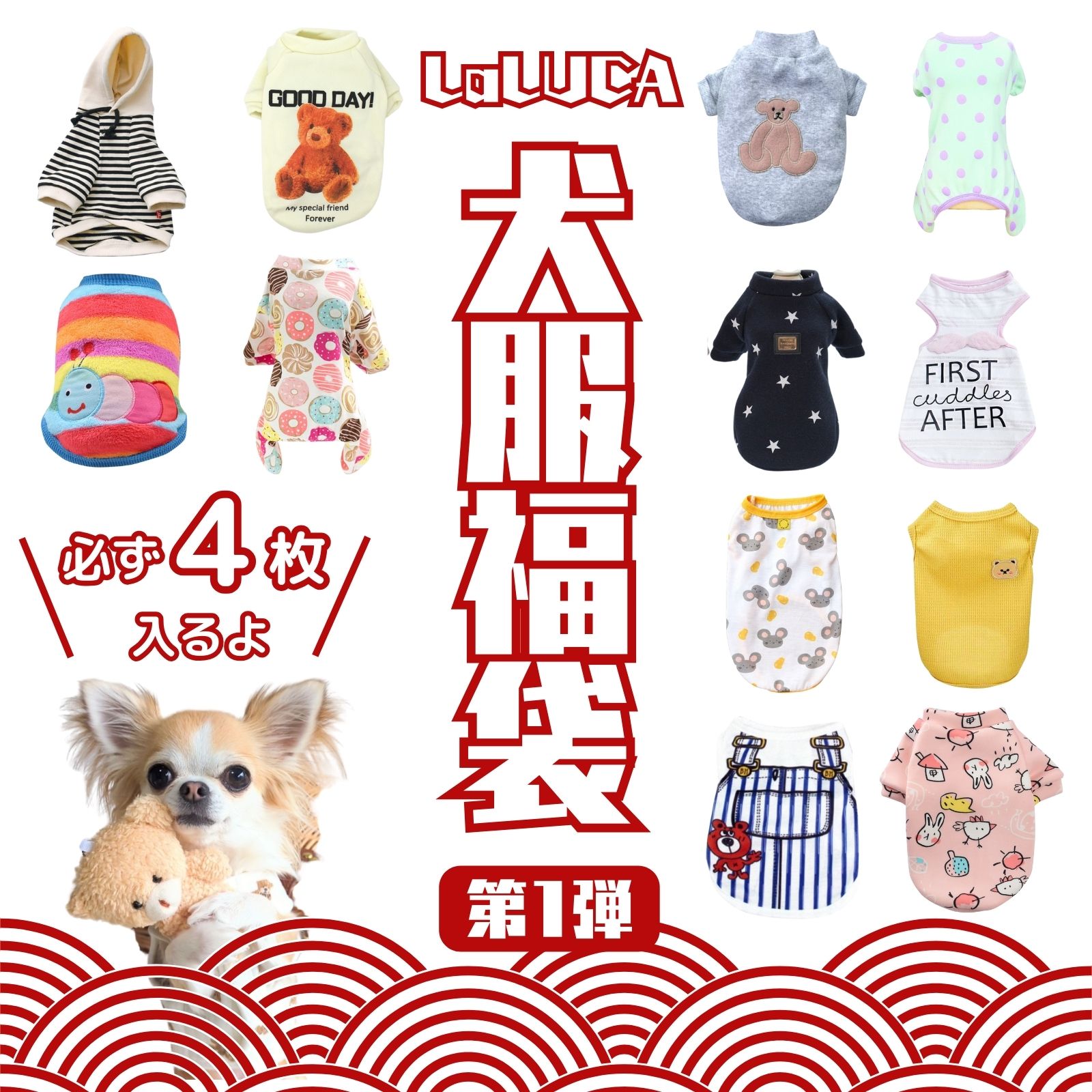 【抽選で100%P還元】犬 服 福袋 ペットウェア ラッキーボックス 秋冬 春夏 ドッグウェア トップス 星柄 子犬 超小型犬 小型犬 成犬用 ワンチャン わんちゃん コットン 愛犬 男の子用 女の子用 春夏2点 秋冬2点 お洒落 くまさん クマ くま柄 フリル ドット 水玉 LaLUCA ラルカ