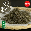 【 お買い物マラソンSALE 10％OFF 】 【 お得用 】 がごめ昆布 きざみ 150g 細切り 【 送料無料 】 大容量 BIGサイズ チャック付 国産 トロトロ ねばねば 昆布 チャック付