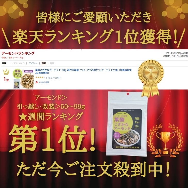 葉酸 こざかなアーモンド 50g 瀬戸内 イワシ ママのおやつ 国産 アーモンド小魚【 栄養機能食品 送料無料 】 アーモンドフィッシュ