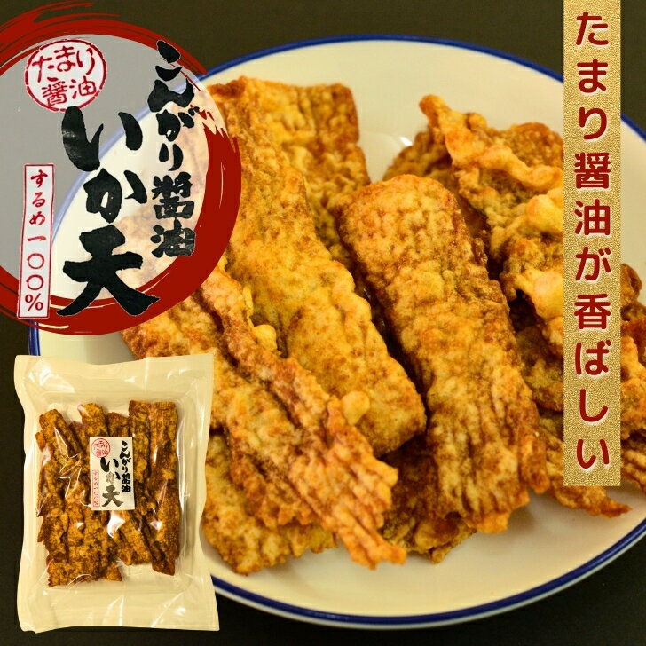 お徳用 こんがり醤油 いか天 165g 【 送料無料 1000円ポッキリ 】 大容量 BIGサイズ たまり醤油 が 香ばしい するめ 100％ イカ天 珍味 駄菓子 乾き物 いかフライのサムネイル