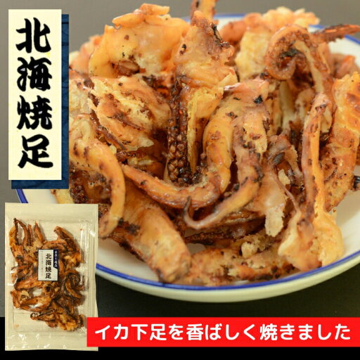 北海 焼足 75g 【 送料無料 1000円ポッキリ 】 香ばしく焼いた いかげそ 酒のつまみ 乾き物 駄菓子 いか 珍味 北海 焼足 75g 【 送料無料 1000円ポッキリ 】 香ばしく焼いた いかげそ 酒のつまみ 乾き物 駄菓子 いか 珍味