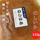 のしいか 115g 甘くて優しい味 大容