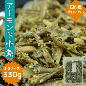 アーモンド小魚 330g 安心安全国産 片口いわし使用 大容量 【送料無料】アーモンドフィッシュ チャック付き袋入 業務用【1000円ポッキリ】