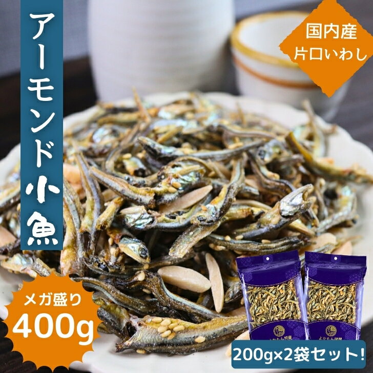 【 スーパーSALE 150円OFF 】 アーモンド小魚 【 お得 な 200g × 2袋 セット 】 安心 安全 国産 片口いわし 使用 大容量 BIGサイズ 【 送料無料 】 アーモンドフィッシュ チャック付 業務用のサムネイル