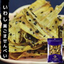 いわし 黒 ごませんべい 90g 【 送料