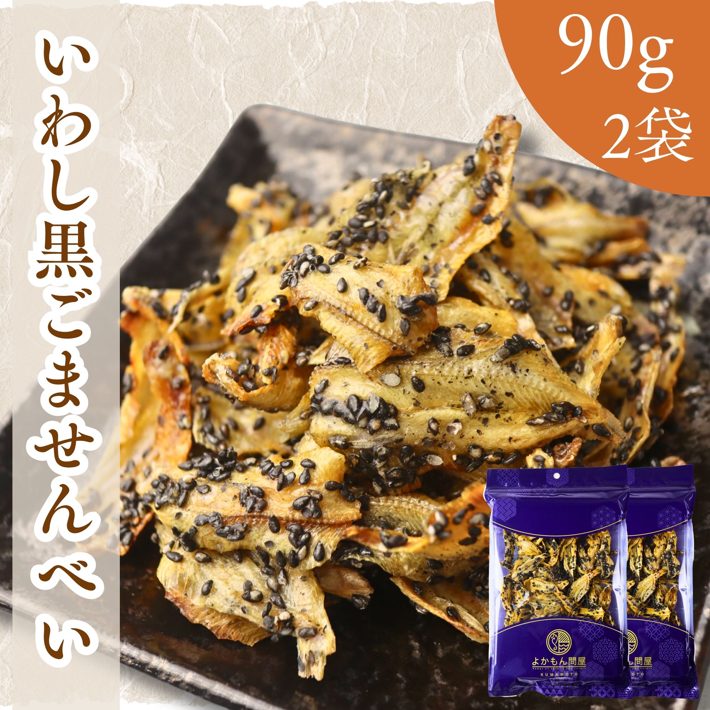 【 楽天スーパーセール 150円OFF 】 いわし 黒 ごませんべい 【 お得 な 90g × 2袋 セット 】 パリパリ ! 食感 【 送料無料 】 いわしせ...