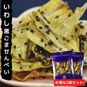 いわし 黒 ごませんべい 【 お得 な 90g × 2袋 セット 】 パリパリ ！ 食感 【 送料無料 】 いわしせんべい 着色料保存料 無添加 珍味 おつまみ チャック付 人気