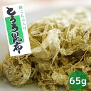 根昆布入り とろろ昆布 65g 【 送料無料 】 おむすび 昆布 おぼろ昆布 お試し用