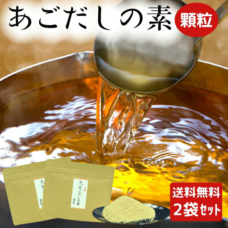 【 スーパーSALE 半額 】 あごだしの素 顆粒 【 お得 な 100g × 2袋 セット 】 国産 素材 粉末 チャック付 和風だし だしの素 万能だし 出汁 トビウオ 飛魚 とびうお 【 送料無料 】