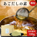 あごだしの素 顆粒 100g 【 送料無料 】 国産素材 チャック付 粉末 和風だし だしの素 万能だし 出汁 トビウオ 飛魚 とびうお