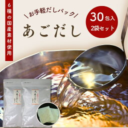 あごだし お手軽 だしパック 240g ( 8g × 30包 ) 【 お得 な 2袋 セット 】 6種の 国産 素材 チャック付 【 送料無料 】 粉末 和風だし 万能だし だしの素 出汁 トビウオ 飛魚 お徳用 昆布だし かつお節