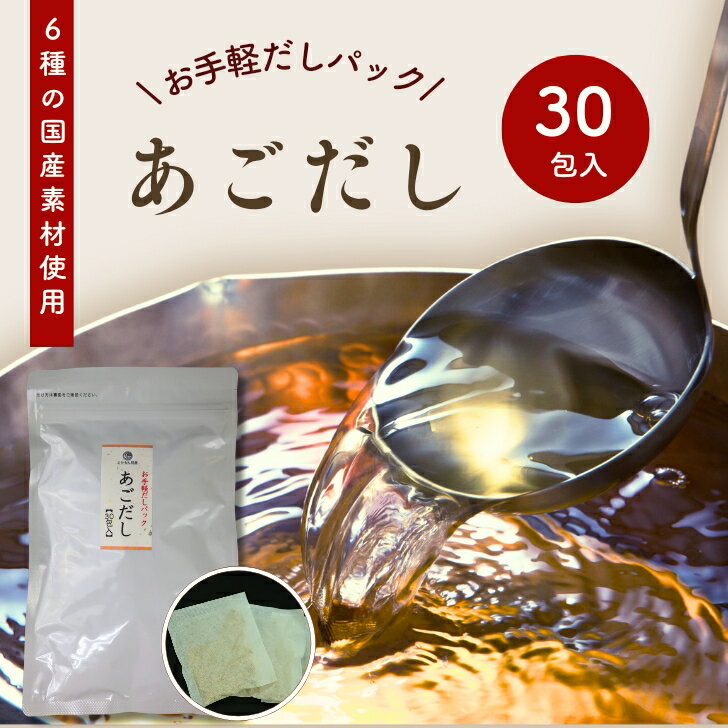 あごだし お手軽 だしパック 240g ( 8g × 30包 ) 6種の 国産 素材 【 送料無料 】 チャック付 万能だし 和風だし だしの素 出汁 粉末 トビウオ 飛魚 お徳用 昆布だし かつお節