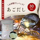  あごだし お手軽 だしパック 240g ( 8g×30包 ) 6種の 国産 素材  チャック付 万能だし 和風だし だしの素 出汁 粉末 トビウオ 飛魚 お徳用 昆布だし かつお節