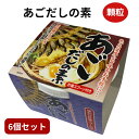 あごだしの素 顆粒 カップ【 お得 な 150g × 6個 セット 】 国産素材 計量スプーン付き 粉末 和風だし 万能だし 出汁 トビウオ 飛魚 とびうお 送...