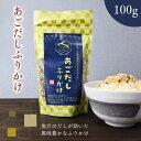【 お買い物マラソン SALE 10%OFF 】 あごだし ふりかけ 100g 飛魚 アゴ だしふりかけ 濃厚 香ばしい いりごま いわし にぼし 鰹節粉末 贅...