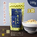 【 楽天スーパー SALE 300円OFF 】 あごだし ふりかけ【 お得 な 100g × 3袋 セット 】飛魚 アゴ だしふりかけ 濃厚 香ばしい いりごま...