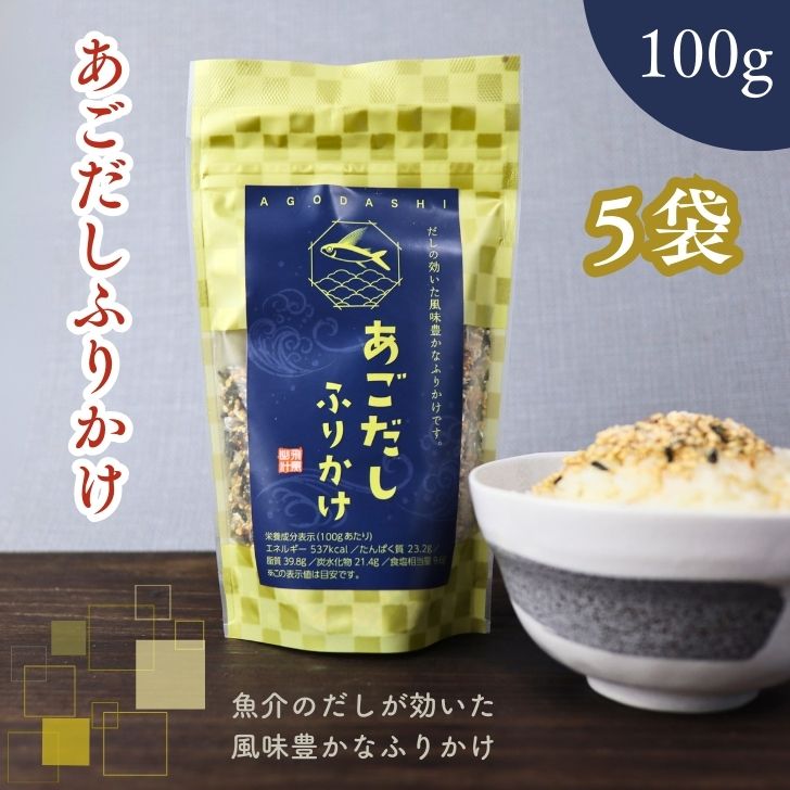 あごだし ふりかけ【 お得 な 100g × 5袋 セット 】飛魚 アゴ だしふりかけ 濃厚 香ばしい いりごま いわし にぼし 鰹節粉末 贅沢 海の恵み ギフト ごはんの供
