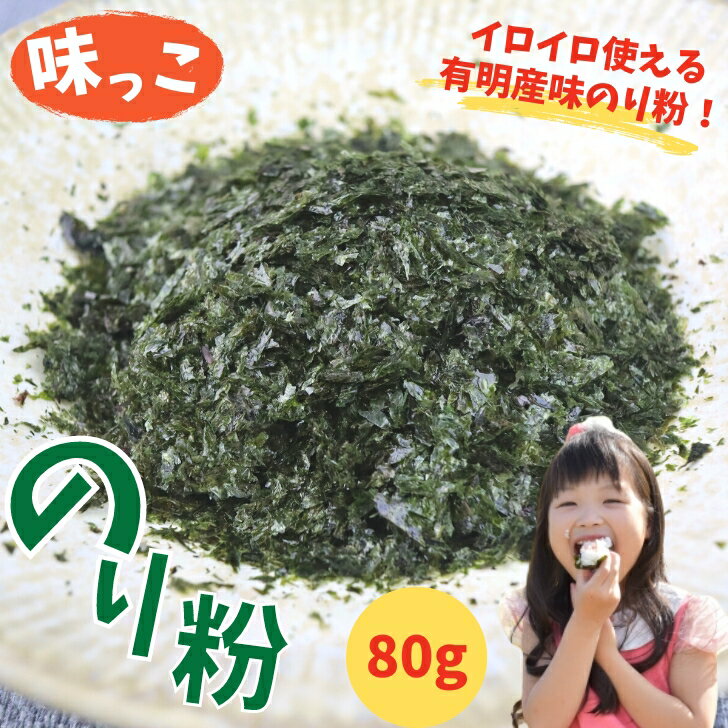 有明海産 味っこ のり粉 80g 【 送料無料 】 国産 味付けのり 味海苔 味のり のり 海苔 粉末 粉海苔 海苔粉末 粉末海苔 焼海苔 味付海苔 お徳用 粉末のりのサムネイル