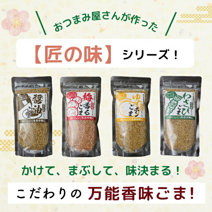 【フードロス削減！賞味期限2025年5月1日まで 半額！】ゆず ポン ごま 180g 【 お得 な 90g × 2袋 セット 】 匠の味 味付きごま 味ごま ふりかけ 調味料 薬味 美味しい かけるだけ 国内製造 セサミン 送料無料 胡麻