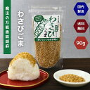 【 お買い物マラソン SALE 10%OFF 】 醤油 ごま わさび 90g 「 ほんのり つーん 」美味しい やみつき 匠の味 シリーズ 味ごま ふりかけ 調...