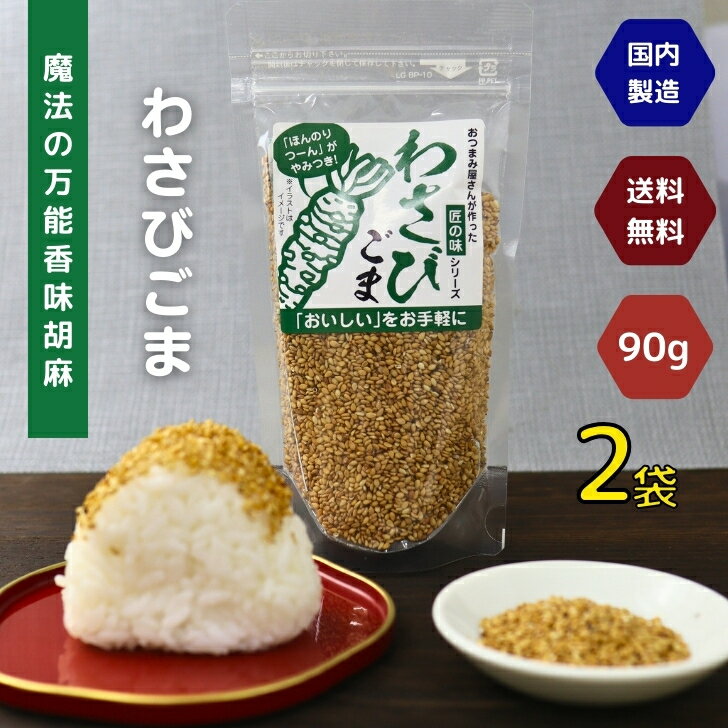 【 BLACK FRIDAY 250円OFF 】 醤油 ごま わさび 180g 【 お得 な 90g × 2袋 セット 】 「 ほんのり つーん 」味ごま ふり...
