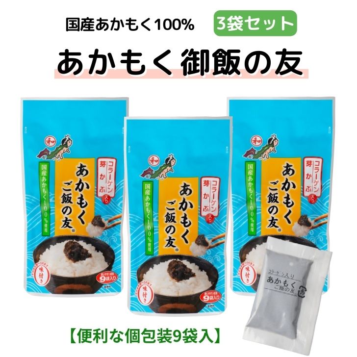 あかもくご飯の友（味付き）個食 7g×9袋入り 【 お得 な 3個セット 】国産あかもく100％ 芽 ...