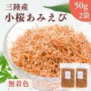 【 お買い物マラソン SALE 20%OFF 】 三陸産 小桜あみえび 100g 【 お得 な 50g × 2袋 セット 】無着色 乾燥アミエビ ツノナシオキアミ カルシウム アスタキサンチン 放射能検査済み 干しエビ