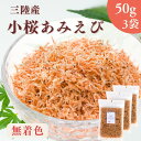 【 お買い物マラソン SALE 20%OFF 】 三陸産 小桜あみえび 150g 【 お得 な 50g × 3袋 セット 】無着色 乾燥アミエビ ツノナシオキアミ カルシウム アスタキサンチン 放射能検査済み 干しエビ