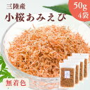 【 お買い物マラソン SALE 20%OFF 】 三陸産 小桜あみえび 200g 【 お得 な 50g × 4袋 セット 】無着色 乾燥アミエビ ツノナシオキアミ カルシウム アスタキサンチン 放射能検査済み 干しエビ