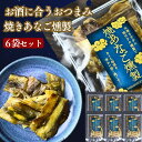 【 お買い物マラソン SALE 10%OFF 】 燻製 焼あなご 【 6袋 セット】 焼きあなごの燻製仕上げ そのまま食べられる 詰め合わせ おつまみ 海鮮 ギ...