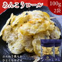 【 お買い物マラソン SALE 50%OFF 】 あんこうロール 200g【 100g × 2袋 セット 】 そのまま食べれる 炙りあんこう カワハギロール のような ふんわり食感 酒のつまみ 珍味 おつまみ おやつ 酒の肴