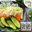【 お買い物マラソン SALE 20%OFF 】1,500円⇒1,200円! 漁師のあご 浅漬けの素 460g 【お得 な 230g × 2袋 セット】国産 飛...