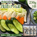 【 お買い物マラソン SALE 20%OFF 】2,000円⇒1,600円! 漁師のあご 浅漬けの素 690g 【お得 な 230g × 3袋 セット】国産 飛...