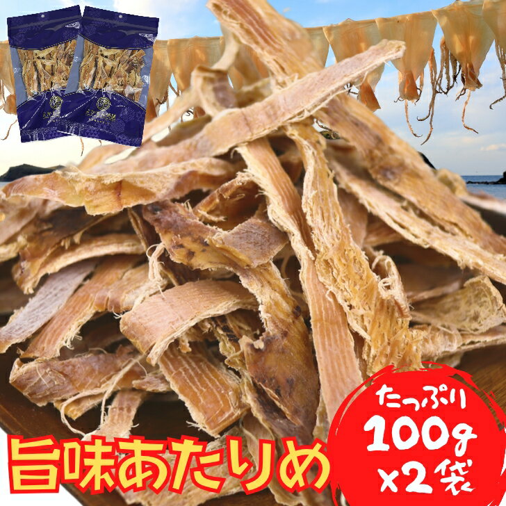 【 お買い物マラソンSALE 半額 】 あたりめ 200g 【 お得 な 100g × 2袋 セット 】 素焼き 無添加 徳用 業務用 する…