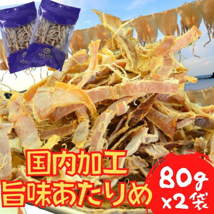 【 スーパーSALE 限定価格 半額 】 あたりめ 国内加工 【 お得 な 80g × 2袋 セット 】 素焼き 無添加 徳用 業務用 するめ スルメ イカ 酒の肴 おつまみ 珍味 乾物 【 送料無料 】 チャック付 家飲み