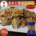 商品情報名称海藻加工品原材料名あじ骨（真あじ（国産））、砂糖、麦芽糖、ごま、水飴、しょうゆ、煮干エキス、ワイン調製品、魚しょう、魚肉エキス、食塩、でん粉分解物、香辛料、寒天、（一部に小麦・ごま・大豆を含む）内容量90g賞味期限別途商品ラベルに記載保存方法直射日光、高温多湿を避けて保存してください。製造者幸誠株式会社熊本県宇城市小川町新田出201備考栄養成分表示(製品100g当たり)エネルギー362kcalたんぱく質33.2g脂質6.4g炭水化物42.9g食塩相当量2.5gカルシウム4000mg国産 真あじ 骨せんべい 90g 【 送料無料 】カルシウム 栄養 煎餅 おやつ 酒の肴 ビール おつまみ お手軽 国内産 鰺 小魚珍味 魚の骨 小魚せんべい よか鰺！よか味！今日のおつまみに食べなっせ〜！ パリパリ食感でおいしくカルシウム摂取！！ 買い回りにもお勧めです！国産の真鰺の骨をあっさり醤油で味付け、香ばしいゴマをたっぷり振りかけ焼き上げました！バリポリ食感で骨せんべい好きにはたまらない一品♪丸ごと骨でお手軽にカルシウム補充！毎日食べても飽きのこない味わいです。お酒を飲みながらカルシウムチャージ！！国産の真あじで作られているので、子供さんのおやつとしても安心の一品です♪保存に便利なチャック付き袋入り、送料無料でお届けします♪是非一度お試し下さい♪ 8