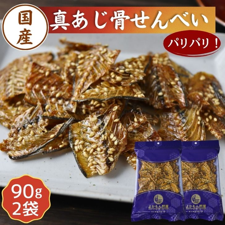 国産 真あじ 骨せんべい 180g【 お得 