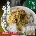 【 国産 真アジ 使用 】 わさび 香る あじふりかけ 140g 【 お得 な 70g × 2袋 セット 】 青さ カルシウムたっぷり お弁当 ご飯のお供 高たんぱく 健康志向 家族で安心
