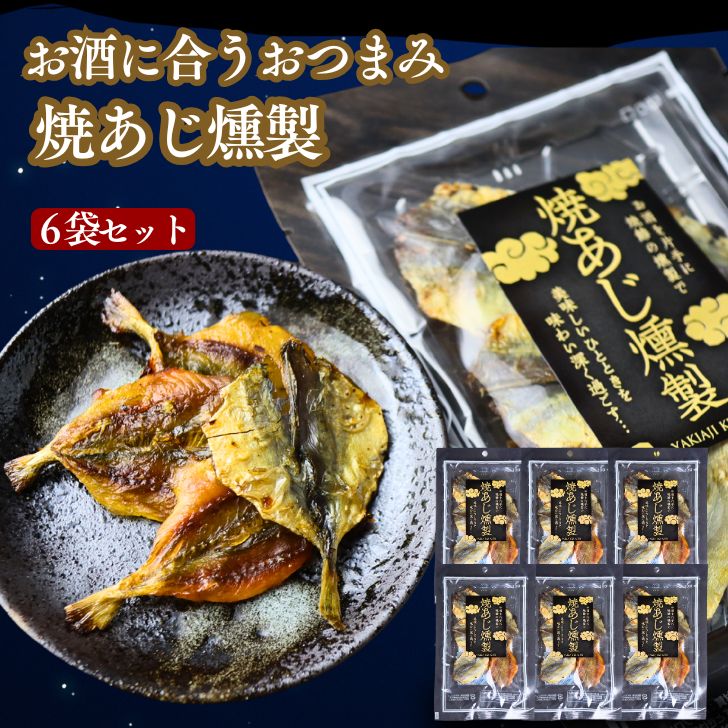 【 楽天スーパーセール 10%OFF 】 燻製 焼あじ 【 6袋 セット 】 珍味 詰め合わせ おつまみ 海鮮 ギフト おやつ あじの干物 酒の肴 小分け お取...