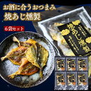 燻製 焼あじ 【 6袋 セット 】 珍味 詰め合わせ おつまみ 海鮮 ギフト おやつ あじの干物 酒の肴 小分け お取り寄せ グルメ ビール 日本酒 父の日 プ...