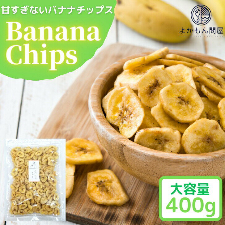 甘すぎない バナナチップス 400g 【送料無料】 サクサク ドライフルーツ フィリピン ココナッツオイル チャック付 珍味 おつまみ