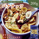 5種 の フルーツナッツ バナナッツ 200g バナナチップス入り【 送料無料 】無塩 ミックスナッツ 素焼きアーモンド 生くるみ カシューナッツ パンプキンシード