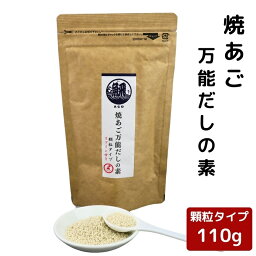 【 お買い物マラソンSALE 10％OFF 】 焼あご 万能 だしの素 顆粒 110g 【 送料無料 】 チャック付 粉末 和風だし だしの素 万能だし だし顆粒 出汁 飛魚 あごだし アゴだし あご出汁 とびうお 椎茸 昆布 旨味調味料 万能調味料