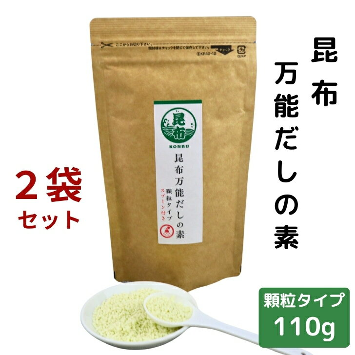  昆布 万能 だしの素 顆粒 110g × 2袋 セット  チャック付 粉末 和風だし 顆粒だし 万能だし 出汁 コンブ こんぶ だし昆布 旨味調味料 万能調味料 昆布だし こんぶだし