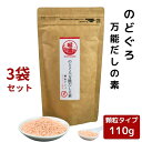 のどぐろ 万能 だしの素 顆粒 110g × 3袋 セット  チャック付 粉末 和風だし 万能だし 顆粒だし 出汁 ノドグロ 椎茸 昆布 こんぶ 旨味調味料 万能調味料