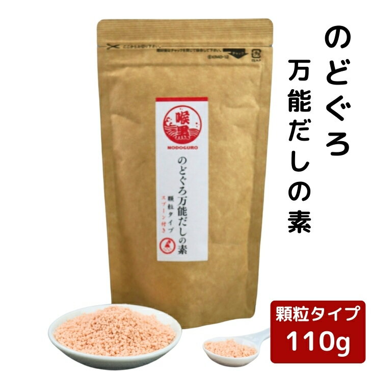 のどぐろ 万能 だしの素 顆粒 110g 【 送料無料 】 チャック付 粉末 和風だし 万能だし 顆粒だし 出汁 ノドグロ 椎茸 昆布 こんぶ 旨味調味料 万能調味料のサムネイル