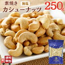【 お買い物マラソン SALE 10%OFF 】 無塩 素焼き カシューナッツ 250g 【 送料無料 】 ベトナム産 ロースト 無添加 植物油不使用 食塩不使用 おやつ おつまみ 大容量 ノンオイル ダイエット