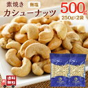 【 お買い物マラソン SALE 10%OFF 】 無塩 素焼き カシューナッツ 500g 【 お得 な 250g × 2袋 セット 】 ベトナム産 ロースト 無添加 植物油不使用 食塩不使用 おやつ おつまみ 大容量 ダイエット