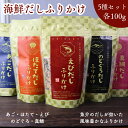 【 楽天スーパー SALE 350円OFF 】 海鮮だし ふりかけ【 お得 な 100g × 5種類 セット 】あごだし えびだし ほたてだし のどぐろだし 真鯛だし だしふりかけ いりごま いわし にぼし 鰹節 贅沢