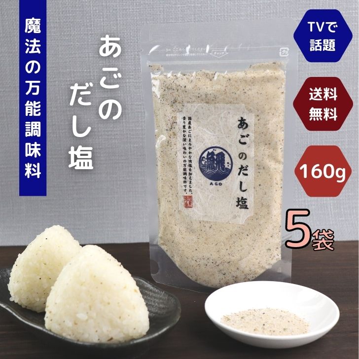 【 お買い物マラソン SALE 300円OFF 】 あご の だし塩 160g 【 5袋 】 セット 【 送料無料 】 魔法 の 万能調味料 テレビで話題！ あごだし 飛魚 高級 海鮮 出汁塩 お取り寄せ おにぎり お吸い物のサムネイル